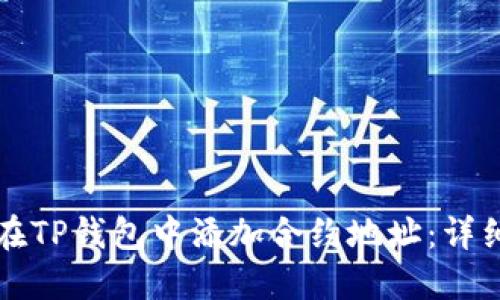 如何在TP钱包中添加合约地址:详细指南