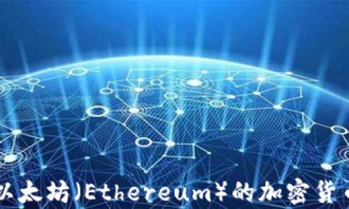 ETH:以太坊(Ethereum)的加密货币解析