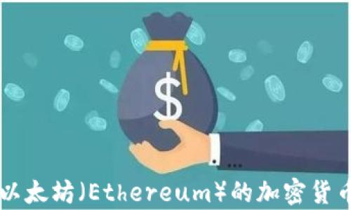 ETH:以太坊(Ethereum)的加密货币解析