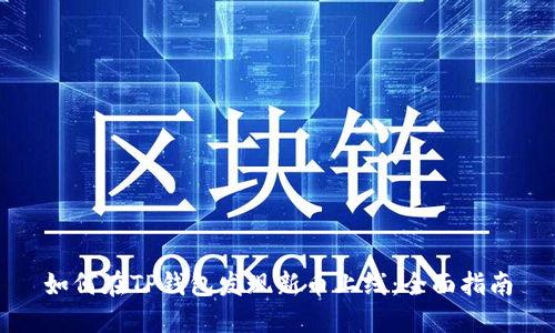 如何在TP钱包发现新币上线：全面指南