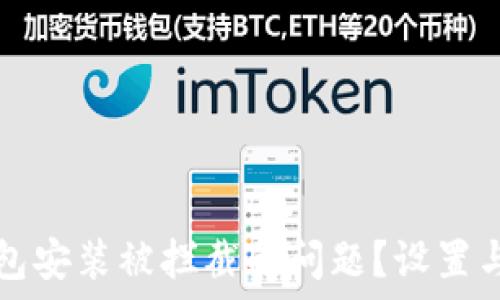   
如何处理TP钱包安装被拦截的问题？设置与关闭方法详解