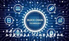 思考一个且的  加密货币的未来：行业