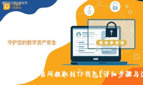 :
如何将ETH从货币交易所提取到TP钱包？详细步骤与注意事项