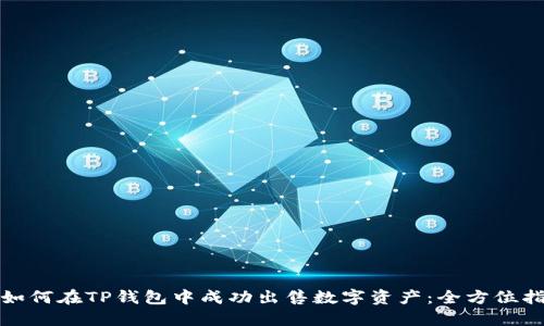 : 如何在TP钱包中成功出售数字资产：全方位指南