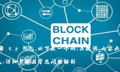 为了帮助您了解如何登录 t p 钱包，以下是一个的、关键词、内容大纲以及相关问题的介绍。

如何轻松登录 t p 钱包：详细步骤与常见问题解析