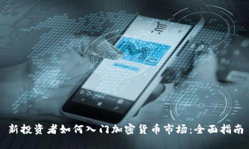 新投资者如何入门加密货币市场:全面指南