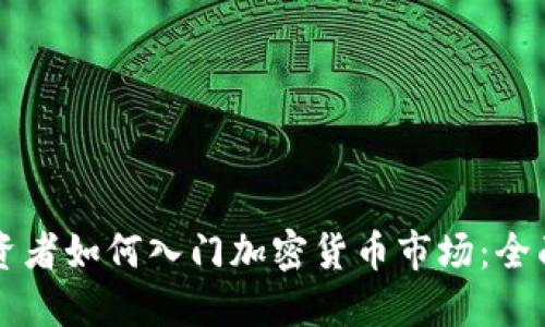 新投资者如何入门加密货币市场:全面指南