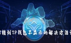 DAT转到TP钱包不显示的解决方法详解