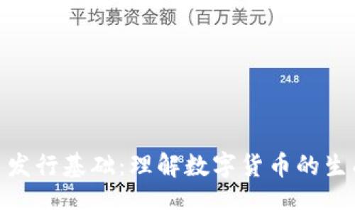 加密货币发行基础：理解数字货币的生成与流通