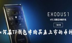 如何在TP钱包中购买未上市的币种？