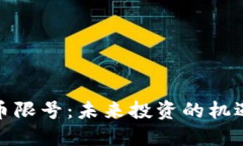 加密货币限号：未来投资的机遇与挑战