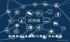 如何将Big币提到TP钱包：详细指南