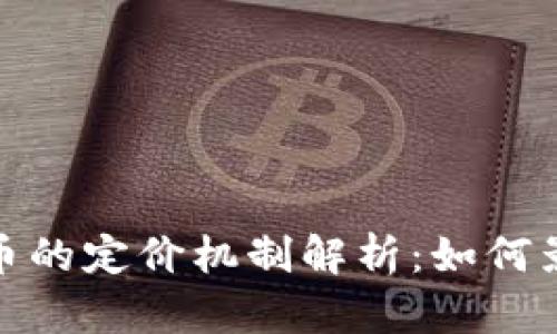 加密数字货币的定价机制解析：如何影响市场变动