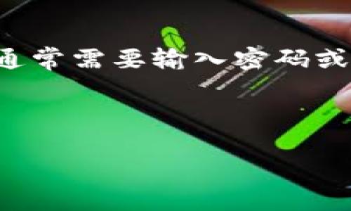 为了确保您的信息安全和资金安全,TP钱包(Trust Wallet等)的转出通常需要输入密码或进行其他身份验证。这项措施可以有效防止未授权访问,保护您的资产。
以下是关于TP钱包转出的相关内容和问题的详细讨论。
### TP钱包转出是否需要输入密码?详解与常见问题