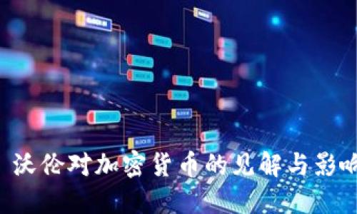 伊丽莎白·沃伦对加密货币的见解与影响：全面解读