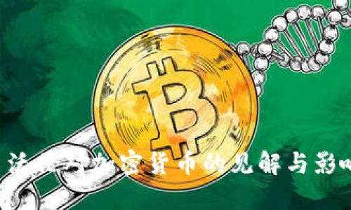 伊丽莎白·沃伦对加密货币的见解与影响：全面解读