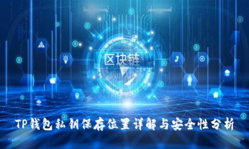 TP钱包私钥保存位置详解与安全性分析