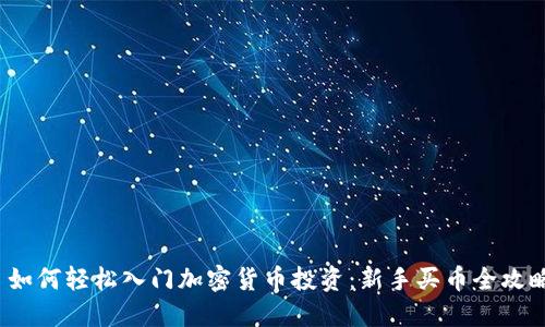 如何轻松入门加密货币投资:新手买币全攻略