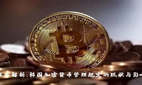 深入解析：韩国加密货币管理规定的现状与影响