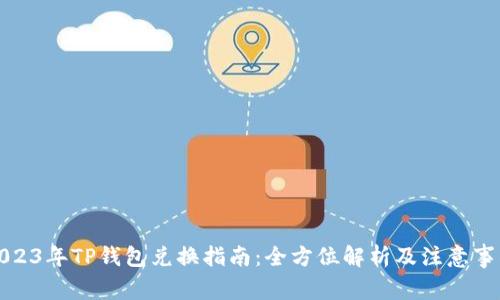 2023年TP钱包兑换指南：全方位解析及注意事项