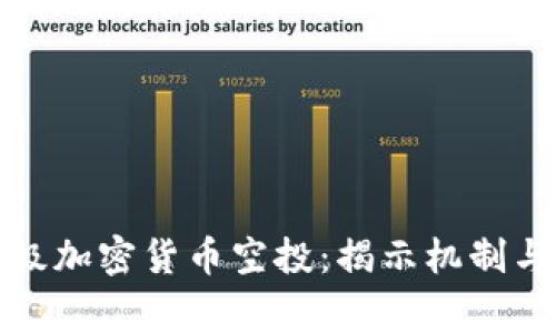国家级加密货币空投：揭示机制与影响
