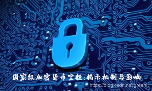 国家级加密货币空投：揭示机制与影响