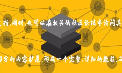   T P钱包助记词填写指南：新手必备教程 / 

 guanjianci TP钱包, 助记词, 钱包安全, 加密货币 /guanjianci 

---

### 内容主体大纲

1. **什么是TP钱包？**
   - TP钱包的基本概述
   - TP钱包的功能与特性

2. **助记词的定义与作用**
   - 什么是助记词？
   - 助记词在加密货币中的角色

3. **如何获取TP钱包的助记词**
   - 创建TP钱包的步骤
   - 助记词的生成与存储

4. **TP钱包助记词的填写方法**
   - 助记词填写的注意事项
   - 正确填写助记词的步骤

5. **助记词的安全性与风险**
   - 助记词被盗后的风险
   - 如何保障助记词的安全

6. **常见问题与解决方案**
   - 助记词填写错误的处理方法
   - 遇到问题时的应对措施

---

### 1. 什么是TP钱包？

TP钱包的基本概述
TP钱包是一种以区块链技术为基础的数字资产管理工具，允许用户安全地存储、发送和接收各种加密货币。它的设计目标是为用户提供一个简便、安全且高效的加密货币管理平台。

TP钱包的功能与特性
TP钱包除了基本的资产管理功能外，还支持多种区块链网络的资产，提供去中心化交易所的访问，提高了用户操作的灵活性。此外，它还具备较高的安全性，采用了多重签名技术和助记词保护机制，保障用户资产的安全。

### 2. 助记词的定义与作用

什么是助记词？
助记词是由一系列单词组成的字符串，用于为用户的加密货币钱包生成密钥，它是一种更加人性化的形式，便于用户记忆。通常，一个标准的助记词由12个或24个单词组成。

助记词在加密货币中的角色
助记词在加密货币世界中是非常重要的，它能够帮助用户恢复和备份他们的钱包。在用户丢失了他们的钱包或忘记密码的情况下，助记词可以用来重新生成钱包的私钥，因此，合理管理助记词至关重要。

### 3. 如何获取TP钱包的助记词

创建TP钱包的步骤
创建TP钱包的步骤相对简单，用户只需下载应用程序，遵循指引完成注册过程。在创建钱包时，系统会自动生成助记词，并提示用户记录下来。

助记词的生成与存储
TP钱包会生成一组随机助记词，用户需要将这组词妥善保管，并避免将其存储在云端或数字设备中，以防止被黑客窃取。建议用户将助记词抄写在纸上，并存放在安全的地方。

### 4. TP钱包助记词的填写方法

助记词填写的注意事项
在填写助记词时，用户需要确保每个词的拼写完全正确，同时按照生成时的顺序进行填写。填写时应避免使用任何额外的空格或标点符号。

正确填写助记词的步骤
在TP钱包的界面中找到助记词输入框，逐一输入助记词，确认无误后进行下一步操作。确保输入的顺序正确且没有遗漏，并仔细检查每个单词的拼写。

### 5. 助记词的安全性与风险

助记词被盗后的风险
助记词一旦被盗，意味着攻击者能够访问用户的钱包，进而窃取其数字资产。因此，保护助记词的安全至关重要，应使用强密码和双重验证等方式来增强保护。

如何保障助记词的安全
用户应定期检查助记词的存放位置，确保其不被他人查看。同时，建议使用硬件钱包或安全的备份方式来存储助记词，提升钱包的安全性。

### 6. 常见问题与解决方案

助记词填写错误的处理方法
如果在输入助记词时出现错误，系统通常会提示错误信息并要求重新输入。用户需仔细检查每个词及其顺序，确保没有输入任何错误。

遇到问题时的应对措施
在使用TP钱包过程中，若遇到任何问题，用户可以参考官方帮助文档或联系客服寻求支持。同时，也可以在相关的社区论坛中询问其他用户的经验。

---

以上是关于TP钱包助记词填写的指南及相关问题的详细介绍。接下来，可以根据每个部分的内容扩展，形成一个完整、详细的教程，确保读者能够方便地理解如何使用TP钱包及其助记词的填写安全性。