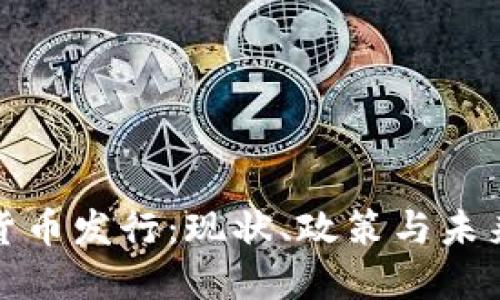 我国加密货币发行：现状、政策与未来发展趋势