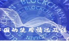 TP钱包在中国的使用情况及注意事项解