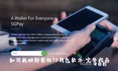 如何找回卸载的TP钱包软件：完整指南