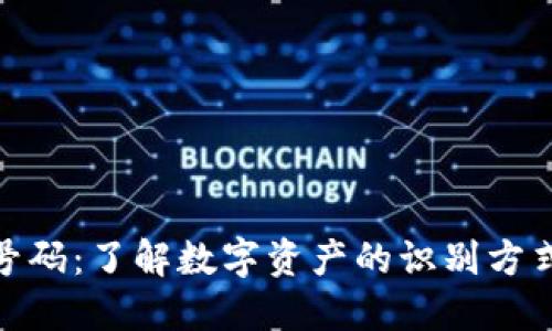 加密货币号码：了解数字资产的识别方式与安全性