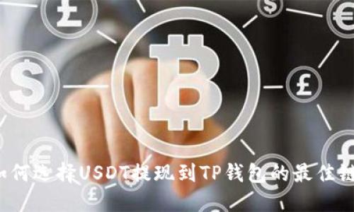 如何选择USDT提现到TP钱包的最佳链?