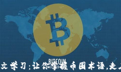 
加密货币英文学习：让你掌握币圈术语，走在技术前沿！