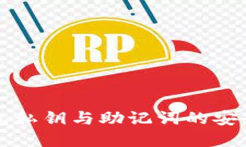 深入了解TP钱包私钥与助记词的安全性与使用技巧