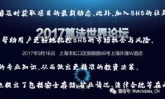   BHB加密货币全面解析：投资者必知的