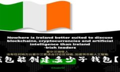 ### 一个TP钱包能创建多少子钱包？详解