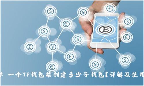 ### 一个TP钱包能创建多少子钱包?详解及使用技巧