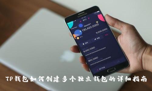 TP钱包如何创建多个独立钱包的详细指南