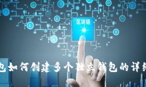 TP钱包如何创建多个独立钱包的详细指南