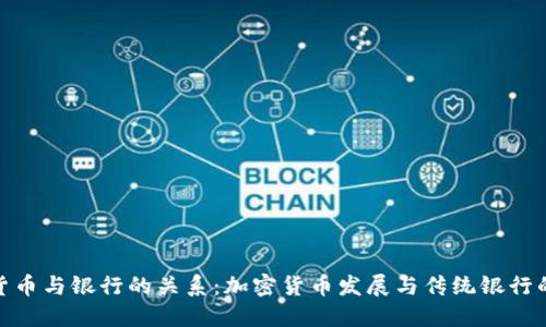 加密货币与银行的关系：加密货币发展与传统银行的融合