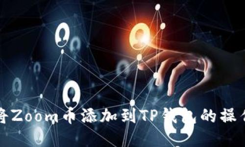 如何将Zoom币添加到TP钱包的操作指南