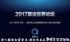 深入解析加密货币：辩论的正反方观点