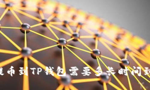 HT提币到TP钱包需要多长时间到账？