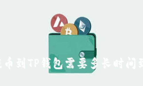 HT提币到TP钱包需要多长时间到账？
