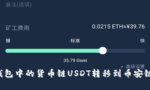 如何将TP钱包中的货币链USDT转移到币安链？实用指南