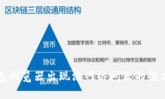 TP钱包浏览器出现没网络问题的解决方
