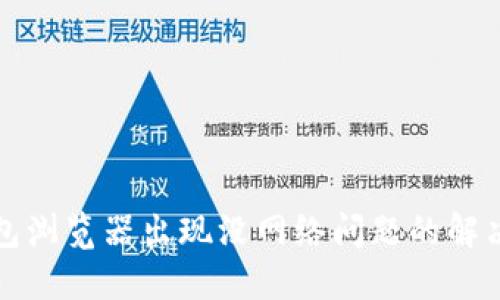 TP钱包浏览器出现没网络问题的解决方案