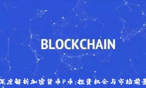   
深度解析加密货币P币：投资机会与市场前景