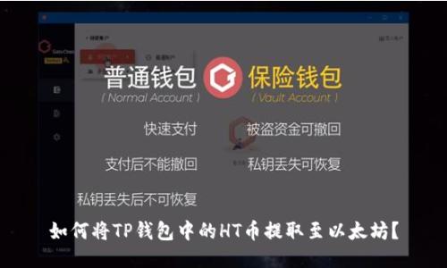 如何将TP钱包中的HT币提取至以太坊?