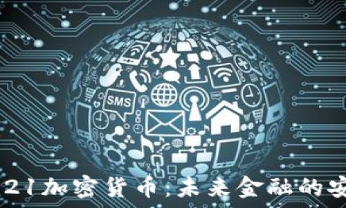   
堡垒2021加密货币：未来金融的安全港口